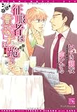 征服者は貴公子に跪く (新書館ディアプラス文庫)