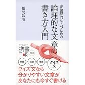 非論理的な人のための 論理的な文章の書き方入門 (ディスカヴァー携書)