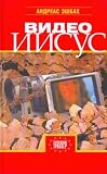 Video Iisus - (Das Iesus Video) (in Russian) - 