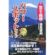 パワースポットガイドシリーズ富士・箱根<br>深見 東州著 <br>たちばな出版<br>1050円<br>ISBN:9784813323747