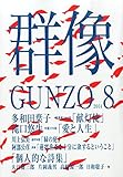 群像 2014年 08月号 [雑誌]