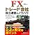FXトレード会社設立運営のノウハウ (現代の錬金術師シリーズ)