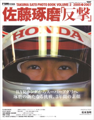 佐藤琢磨「反撃」―TAKUMA SATO PHOTO BOOK VOLUME2 2005-2007 (NEWS mook)