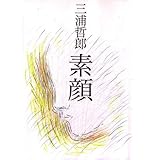 素顔 (朝日文芸文庫)