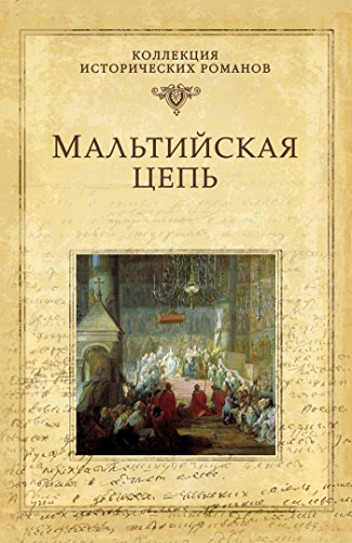 Мальтийская цепь (Коллекция исторических романов) (Russian Edition)