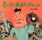 てんごくの おとうちゃん