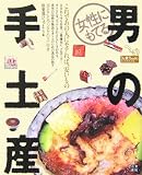 女性にもてる!男の手土産 (Do楽Books)