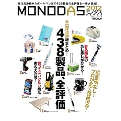 MONODAS 2012 (100%ムックシリーズ)