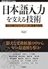 日本語入力を支える技術　～変わり続けるコンピュータと言葉の世界 (WEB+DB PRESS plus)