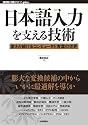 日本語入力を支える技術 ~変わり続けるコンピュータと言葉の世界 (WEB+DB PRESS plus)