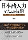 日本語入力を支える技術　～変わり続けるコンピュータと言葉の世界 (WEB+DB PRESS plus)