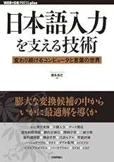 日本語入力を支える技術　～変わり続けるコンピュータと言葉の世界 (WEB+DB PRESS plus)