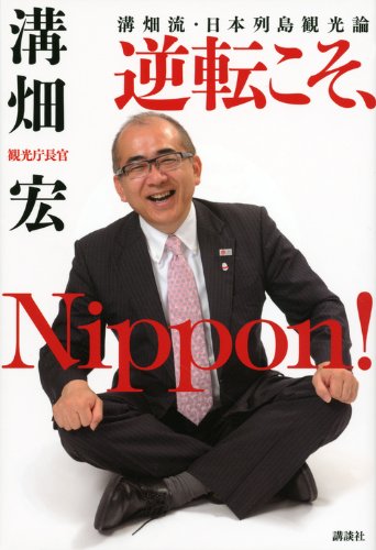 溝畑流・日本列島観光論 逆転こそ、Nippon!