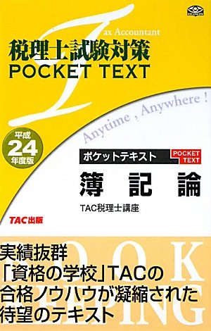 税理士試験対策ポケットテキスト 簿記論〈平成24年度版〉のJPEG画像
