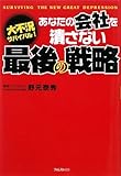 あなたの会社を潰さない最後の戦略―大不況サバイバル!