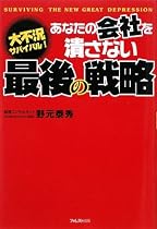あなたの会社を潰さない最後の戦略―大不況サバイバル!