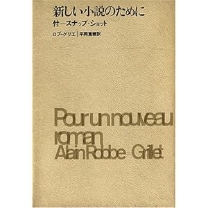 新しい小説のために