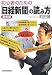町田 顯: 初心者のための「日経新聞」の読み方 最新版