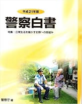 警察白書〈平成21年版〉