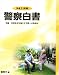 警察白書〈平成21年版〉