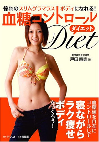 血糖コントロールダイエット―憧れのスリムグラマラスボディになれる!