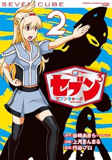 amazon: 上月まんまる, 谷崎あきら(TARKUS)(原作), 円谷プロダクション(監修) - セブン3 セブンきゅ~ぶ (2)
