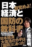 目覚めよ! 日本経済と国防の教科書