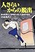 人さらいからの脱出―違法監禁に二年間耐えぬいた医師の証言
