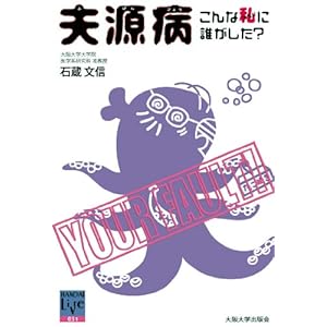 【クリックで詳細表示】夫源病 - こんなアタシに誰がした - (阪大リーブル031) [単行本(ソフトカバー)]