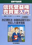 図解不動産業 信託受益権売買業入門 (図解不動産業)/