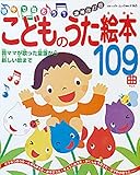 書評 増補改訂版 こどものうた絵本109曲 by rachel