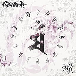 蠍 (Btype)