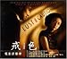 《色,戒》 (LUST,CAUTION) 電影原聲帯 (台湾盤)