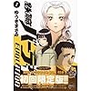 鉄腕バーディーEVOLUTION/7 初回限定 (小学館プラス・アンコミックスシリーズ)