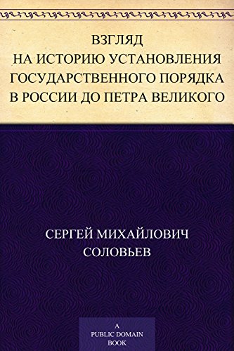 Взгляд на историю установления государственного порядка в России до Петра Великого (Russian Edition)