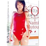 究極乙女 武藤なみ Beautiful Dreamer [DVD]