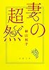 妻の超然 (新潮文庫)