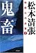鬼畜 (双葉文庫 ま 3-8 松本清張映画化作品集 2)