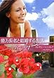 億万長者と結婚する方法 (ハーレクイン文庫)