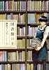 図書館の主 2 (芳文社コミックス)