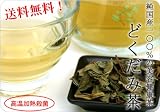 送料無料 純国産100の美容健康茶国産どくだみ茶200gお徳用