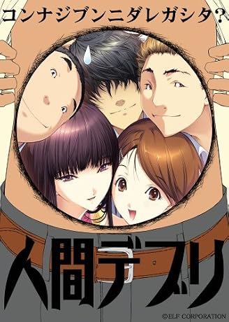 人間デブリ～コンナジブンニダレガシタ？～ 初回版