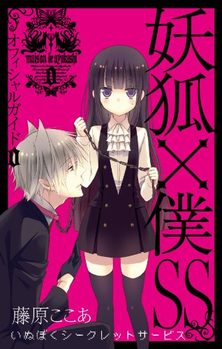 妖狐×僕SS オフィシャルガイド 0巻 (ガンガンコミックスJOKER) 妖狐×僕SS オフィシャルガイド 0巻 (ガンガンコミックスJOKER)