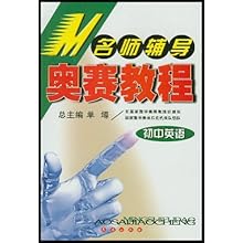 初中英语\/名师辅导奥赛教程(名师辅导奥赛教程