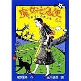 魔女の宅急便 〈その6〉それぞれの旅立ち (福音館創作童話シリーズ)