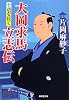 士道を貫く～大岡求馬立志伝～ (廣済堂文庫)