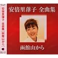 安倍里葎子全曲集～デビュー40周年～<br>安倍里葎子,幸耕平<br> (CD - 2008)