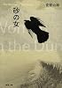 砂の女 (新潮文庫)