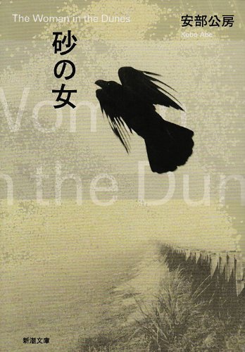 砂の女 (新潮文庫)