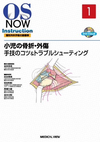 Cover image : 小児の骨折・外傷―手技のコツ&トラブルシューティング (OS NOW Instruction)